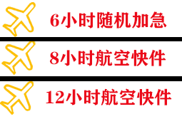 菏泽牡丹机场邮寄快递公司,专业空运当天件